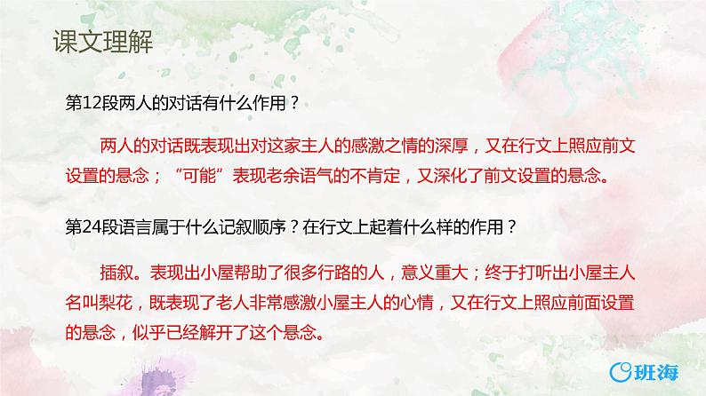 部编版七下-15.驿路梨花 第2课时【优质课件】第6页