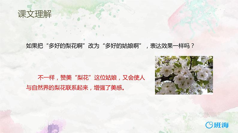 部编版七下-15.驿路梨花 第2课时【优质课件】第7页