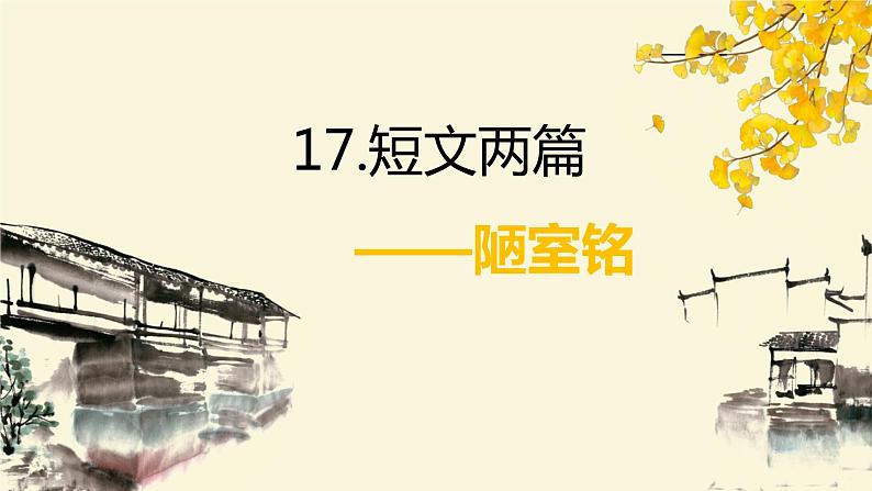 部编版七下-17.短文两篇 陋室铭 【优质课件】第1页