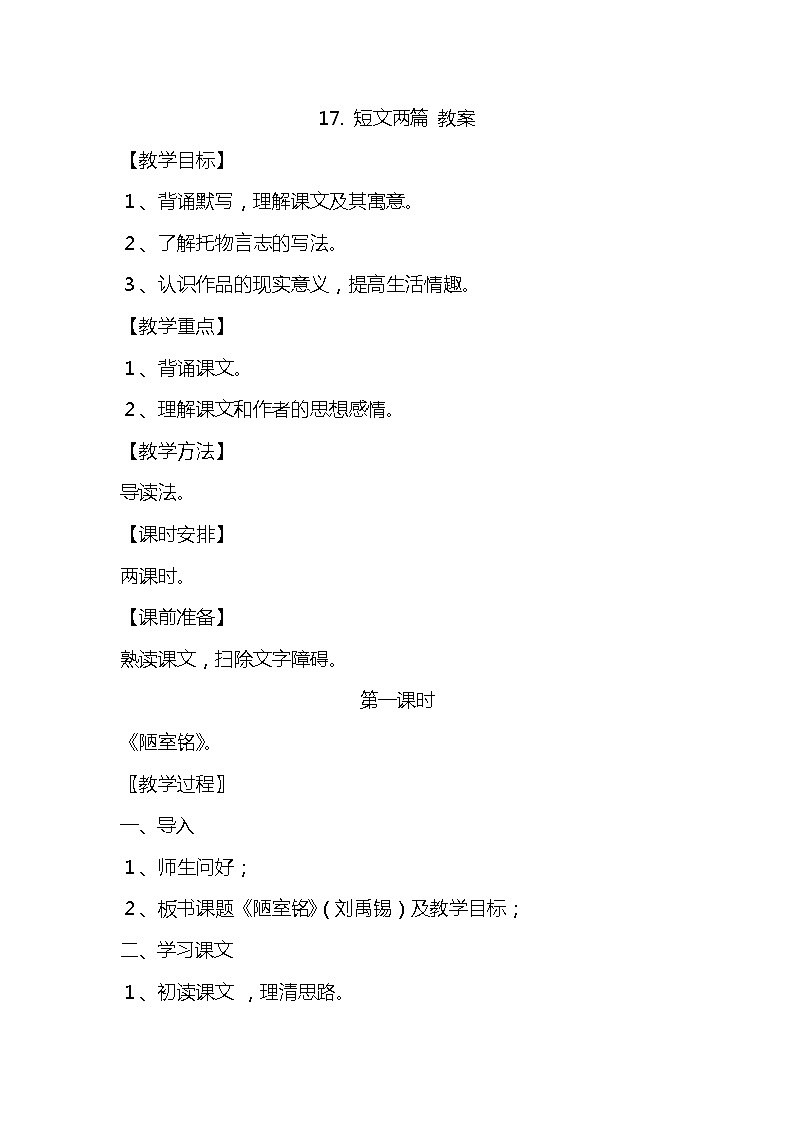 部编版七下-17.短文两篇 【优质教案】第1页