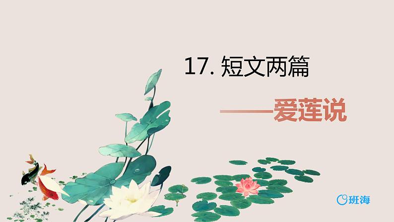部编版七下-17.短文两篇 爱莲说 【优质课件】第1页