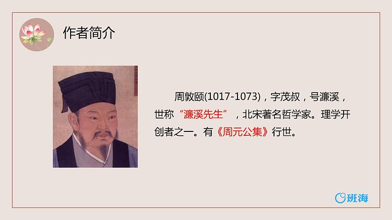 部编版七下-17.短文两篇 爱莲说 【优质课件】第5页