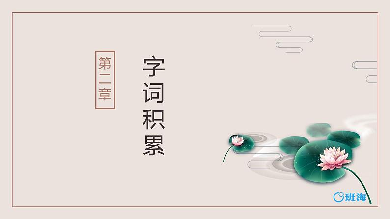 部编版七下-17.短文两篇 爱莲说 【优质课件】第7页