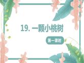 19.一顆小桃樹 PPT課件+教案