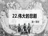22 伟大的悲剧 PPT课件+教案