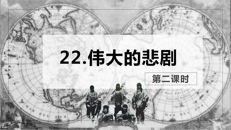 22 伟大的悲剧 PPT课件+教案01
