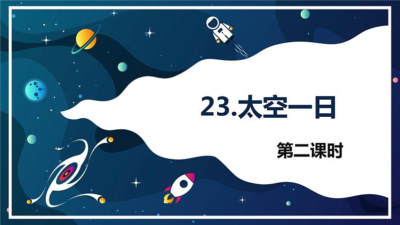 部编版七下-23.太空一日 第2课时【优质课件】第1页