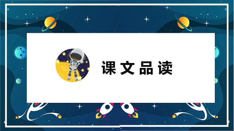 部编版七下-23.太空一日 第2课时【优质课件】第3页