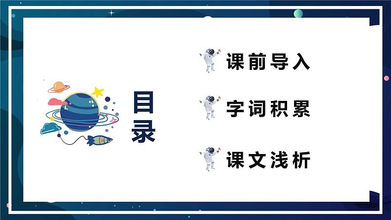部编版七下-23.太空一日 第1课时【优质课件】第2页