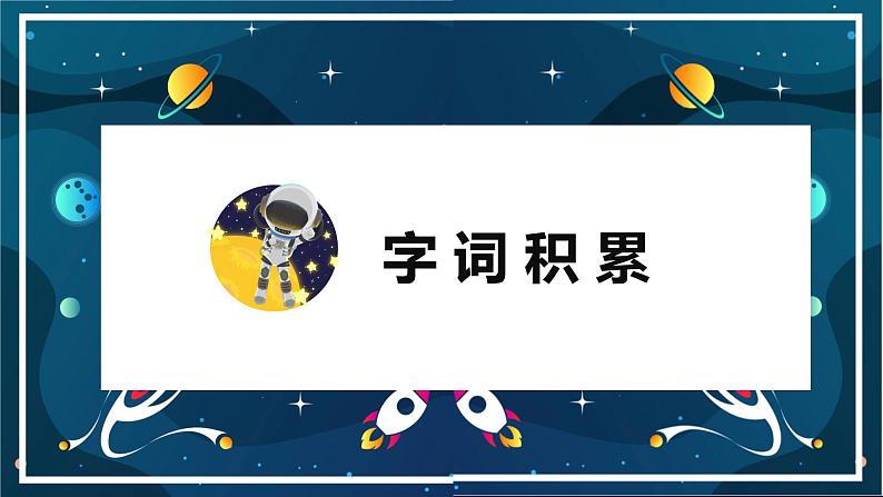 部编版七下-23.太空一日 第1课时【优质课件】第8页