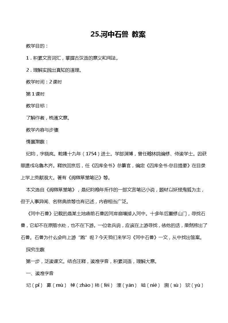 部编版七下-25.河中石兽【优质教案】第1页