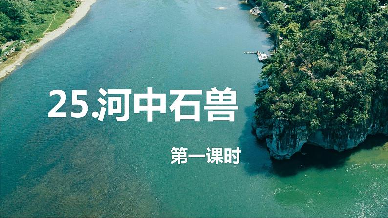 部编版七下-25.河中石兽 第1课时【优质课件】第1页