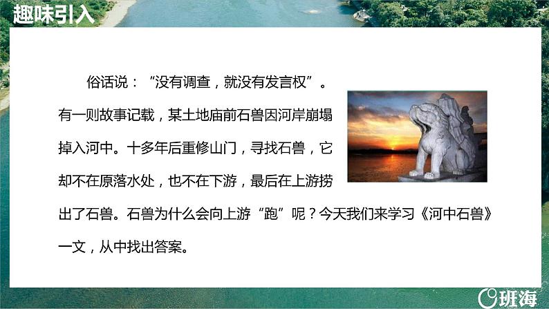 部编版七下-25.河中石兽 第1课时【优质课件】第4页