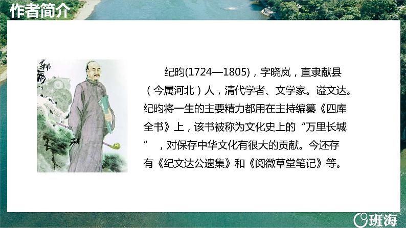部编版七下-25.河中石兽 第1课时【优质课件】第5页