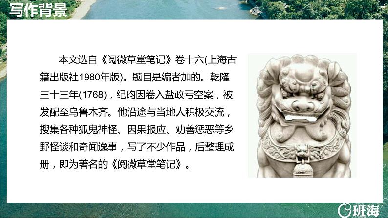 部编版七下-25.河中石兽 第1课时【优质课件】第6页
