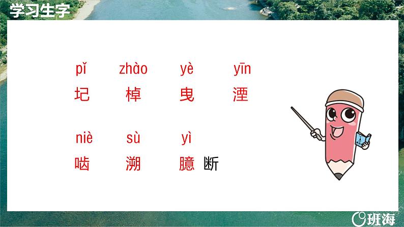 部编版七下-25.河中石兽 第1课时【优质课件】第8页