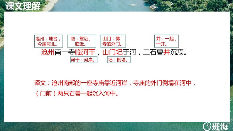 部编版七下-25.河中石兽 第2课时【优质课件】第5页
