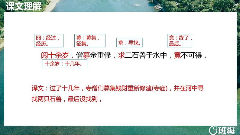 部编版七下-25.河中石兽 第2课时【优质课件】第7页