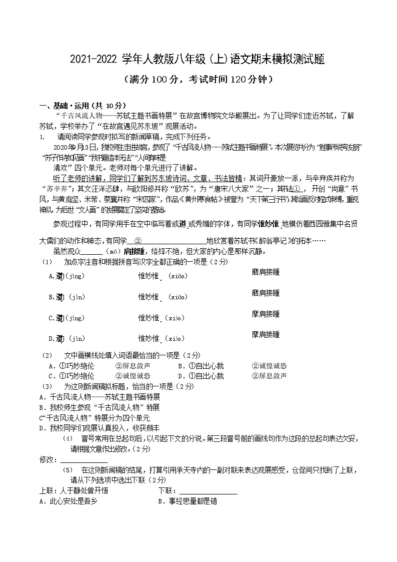 期末模拟测试题 2021—2022学年部编版语文八年级上册（word版 含答案）第1页