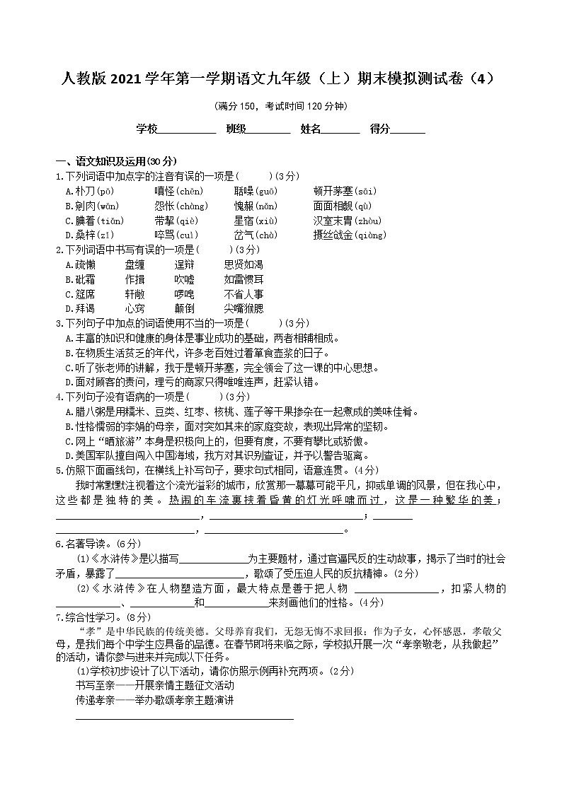 期末复习测试卷（4） 2021—2022学年部编版语文九年级上册（word版 含答案）01
