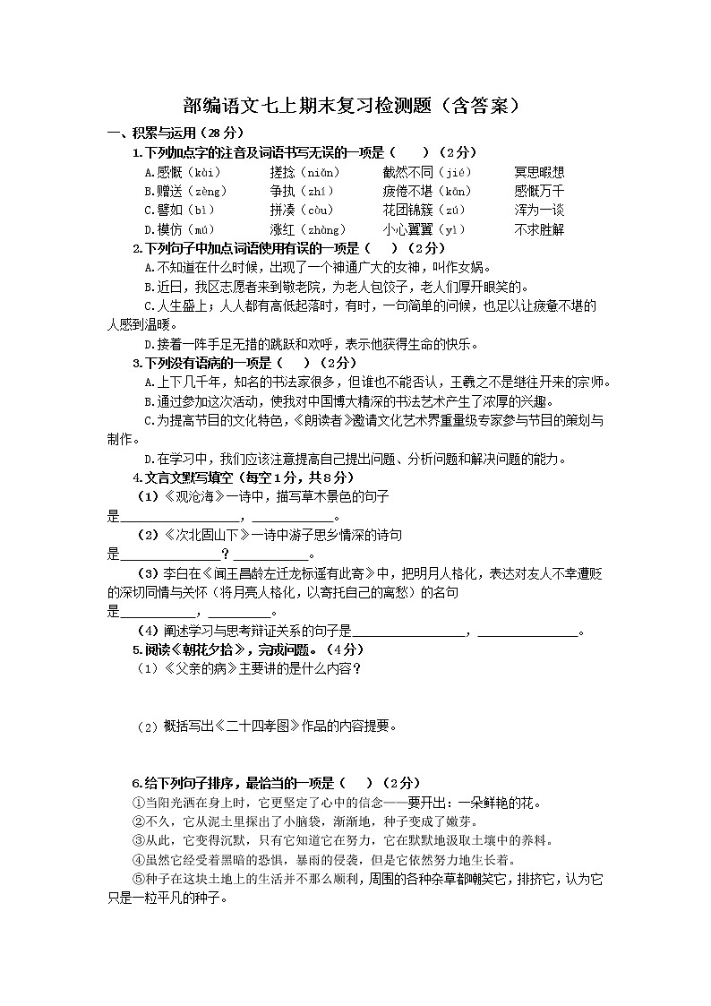 期末复习检测题　2021－2022学年部编版语文七年级上册（word版 含答案）01