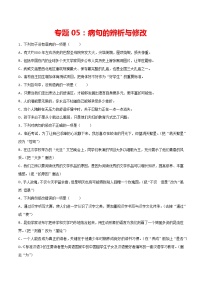 中考语文复习专题05：病句的修改与辨析-2021-2022学年九年级语文上学期期末专项复习（部编版）教案