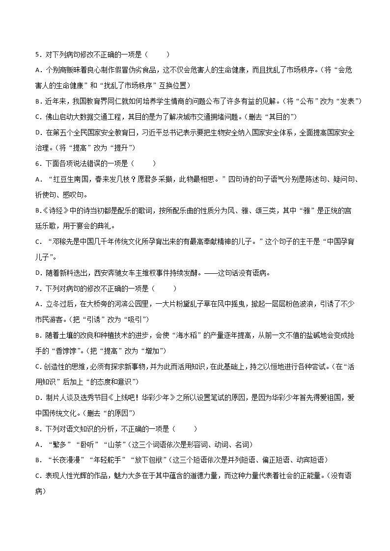 中考语文复习专题05：病句的修改与辨析-2021-2022学年九年级语文上学期期末专项复习（部编版）教案02