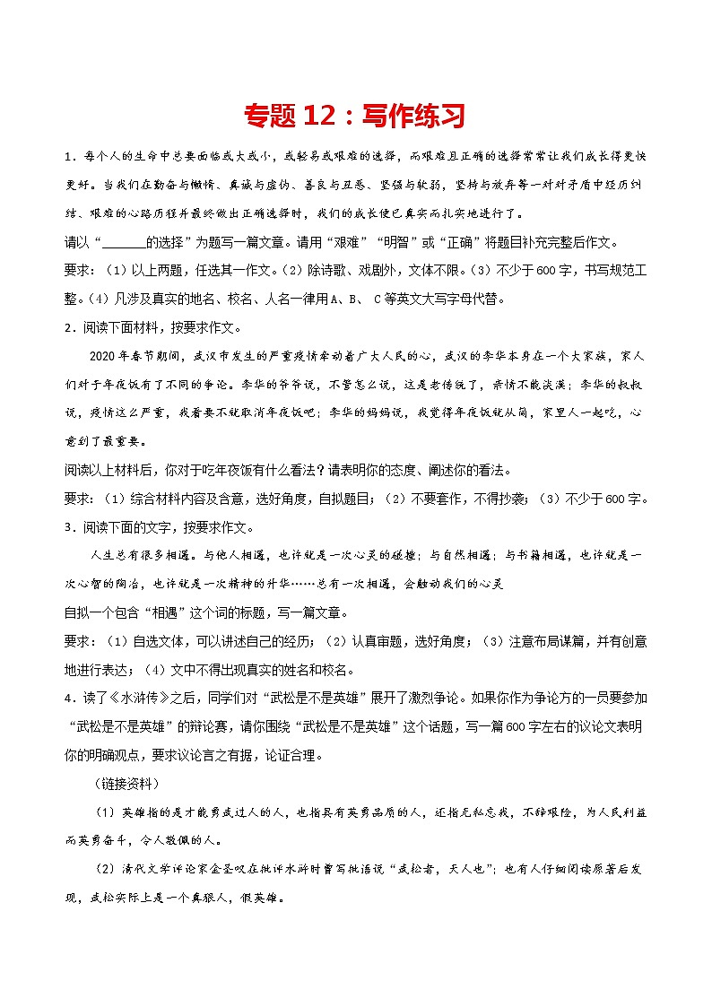 中考语文复习专题12：写作练习-2021-2022学年九年级语文上学期期末专项复习（部编版）教案第1页