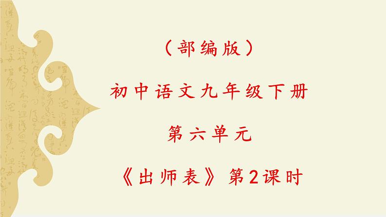部编版初中语文九下《出师表》第二课时课件+教案+习题01