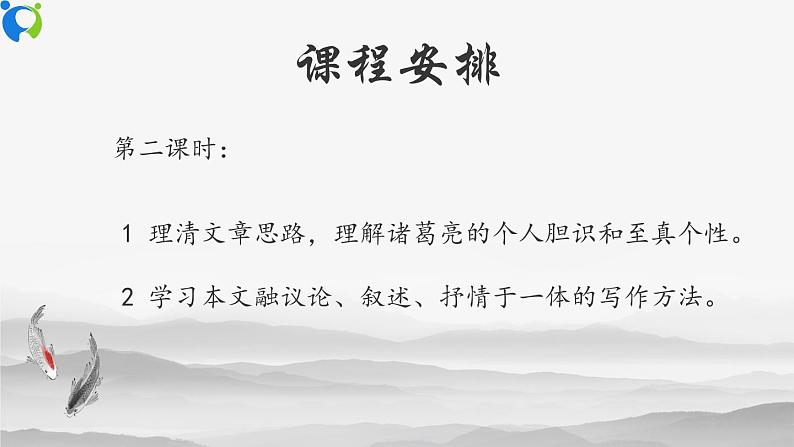 部编版初中语文九下《出师表》第二课时课件+教案+习题02