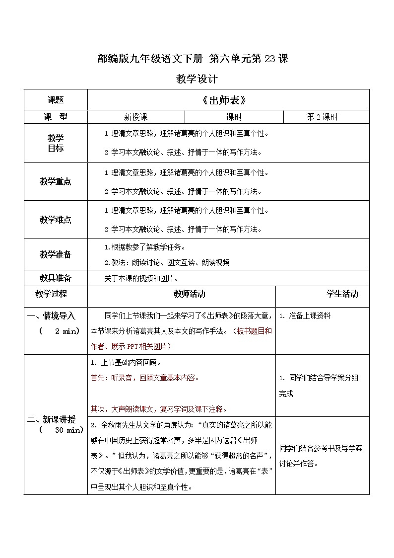 部编版初中语文九下《出师表》第二课时课件+教案+习题01