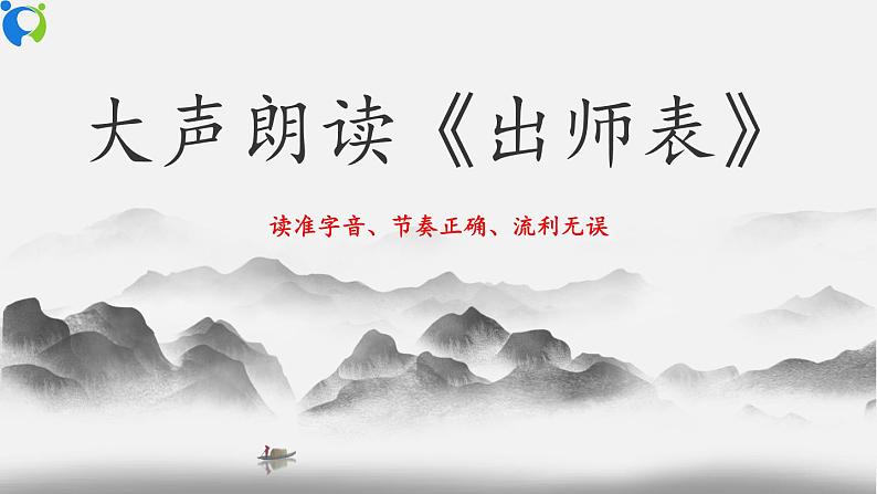 部编版初中语文九下《出师表》第一课时课件+教案+习题06