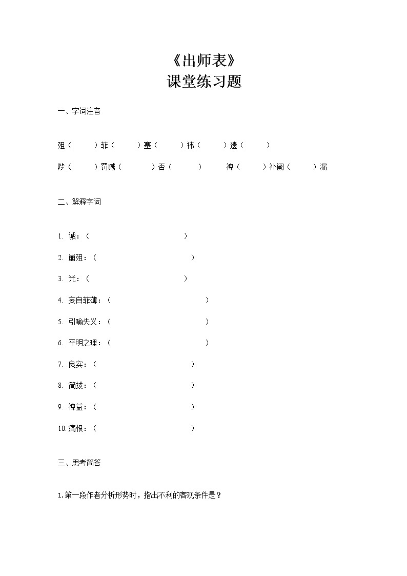 部编版初中语文九下《出师表》第一课时课件+教案+习题01