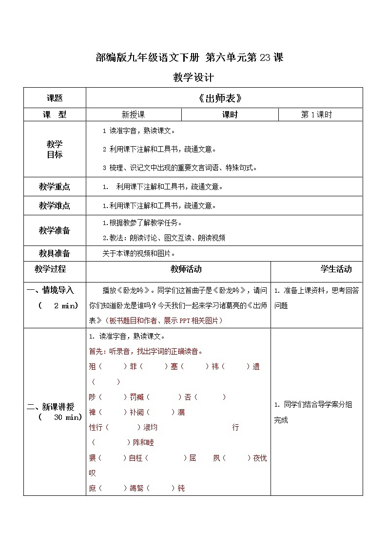 部编版初中语文九下《出师表》第一课时课件+教案+习题01