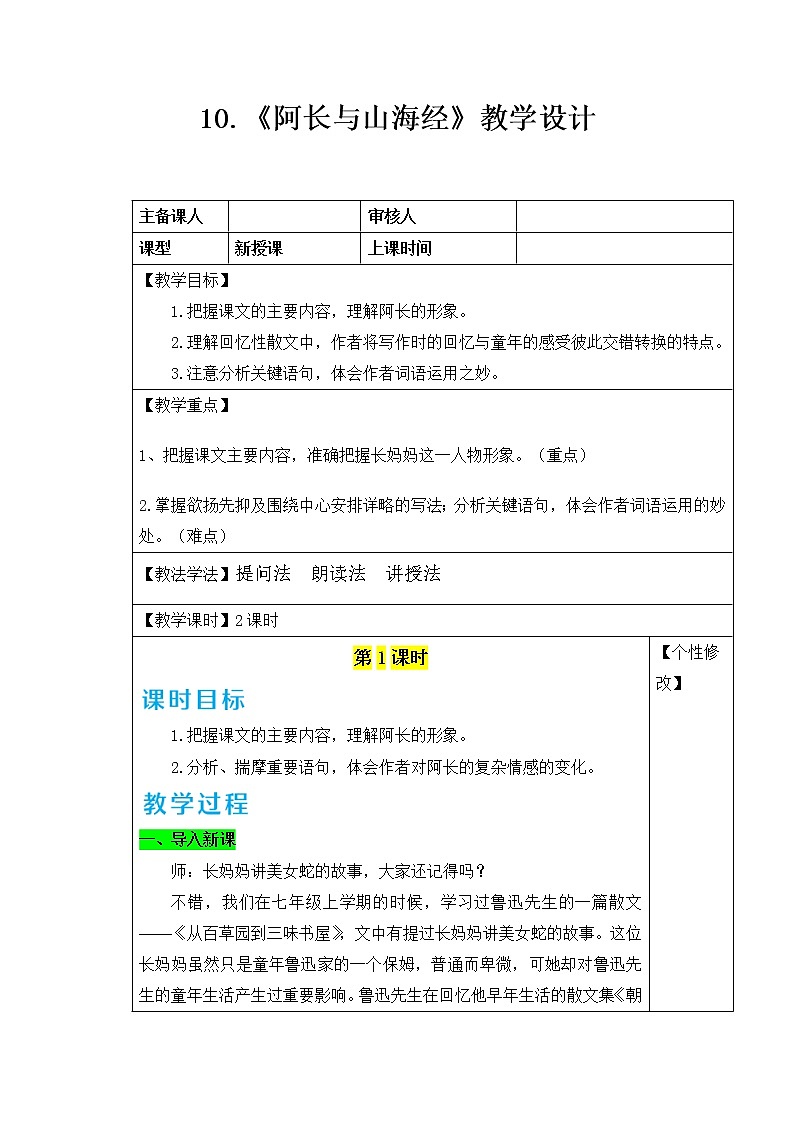 10.部编版语文七年级下册 阿长与《山海经》教案第1页