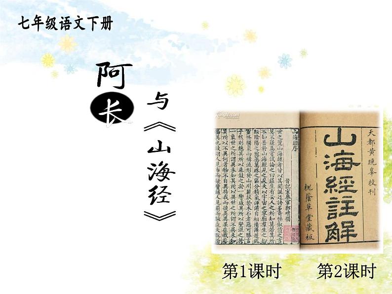 10.部编版语文七年级下册 阿长与《山海经》课件第1页