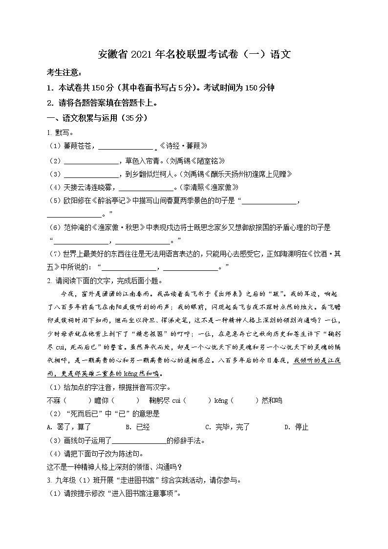精品解析：2021年安徽省安庆市望江县等联盟中考一模语文试题（解析版+原卷版）01
