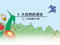 初中语文人教部编版八年级下册第二单元5 大自然的语言集体备课ppt课件