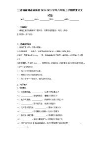 江苏省盐城市滨海县2020-2021学年八年级上学期期末语文试题（word版 含答案）
