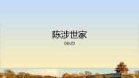初中语文人教部编版九年级下册陈涉世家教学演示课件ppt