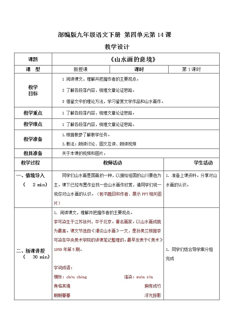 《山水画的意境》第一课时教案第1页