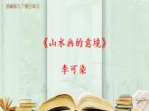 部編版初中語文九下《山水畫的意境》第一課時課件+教案+習題