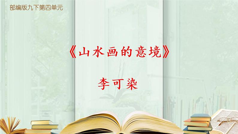 《山水画的意境》第一课时课件第1页