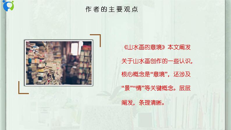 《山水画的意境》第一课时课件第8页