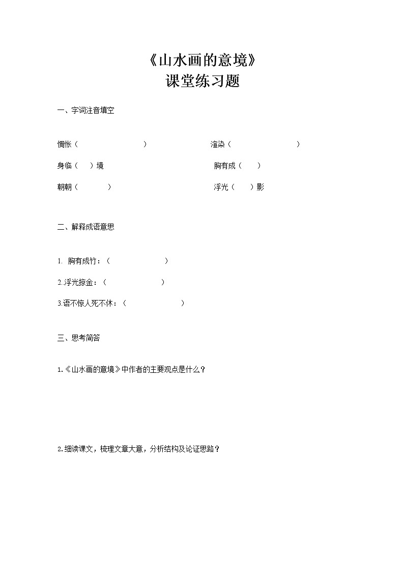 《山水画的意境》第一课时习题及答案第1页