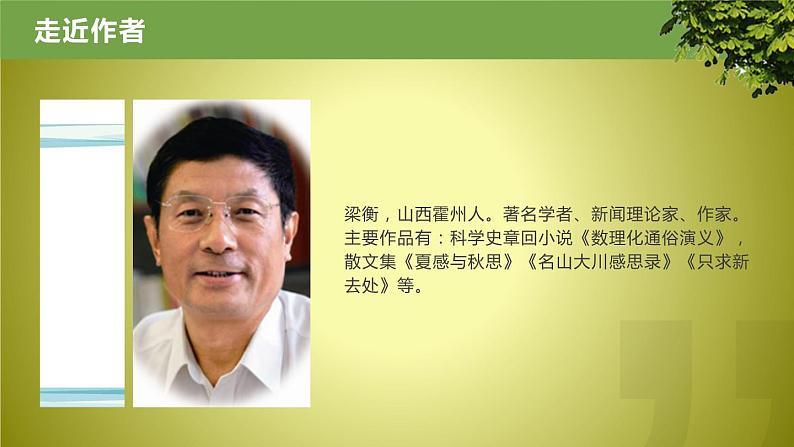 第19课《青山不老》课件（共24张PPT）2021—2022学年部编版（五四学制）语文六年级下册第2页