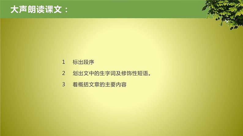 第19课《青山不老》课件（共24张PPT）2021—2022学年部编版（五四学制）语文六年级下册第4页