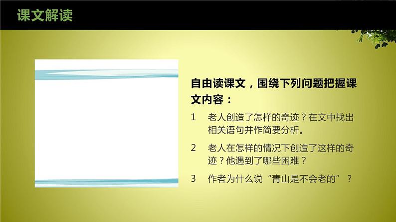 第19课《青山不老》课件（共24张PPT）2021—2022学年部编版（五四学制）语文六年级下册第8页