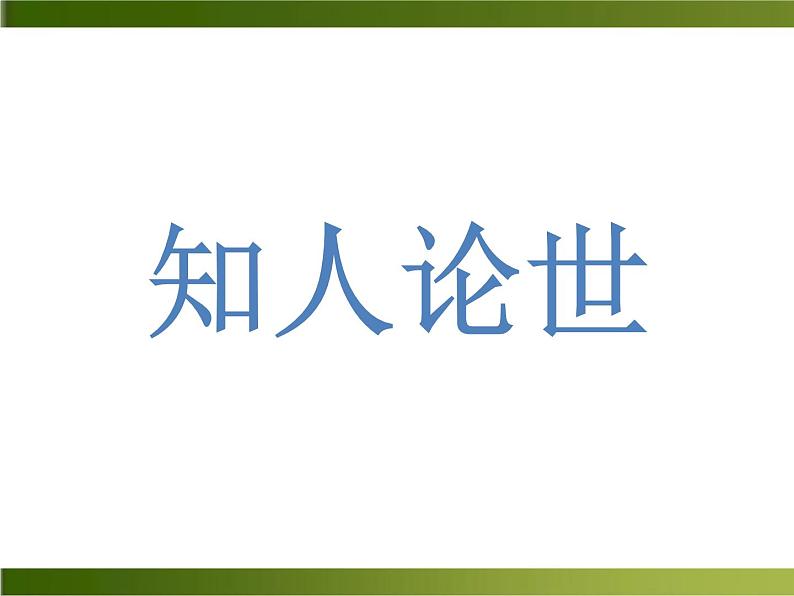 第21课《己亥杂诗》课件（23张PPT）   2021-2022学年部编版语文七年级下册第4页