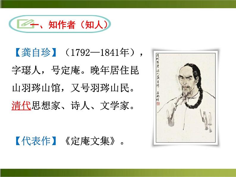第21课《己亥杂诗》课件（23张PPT）   2021-2022学年部编版语文七年级下册第5页